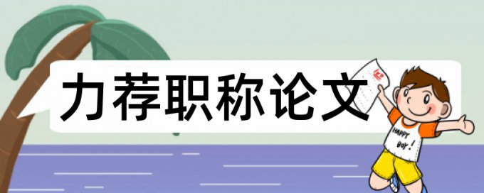 管理经济学论文范文