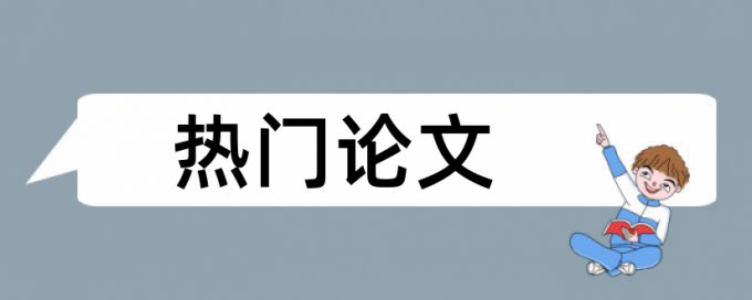 论文引用报刊会查重吗