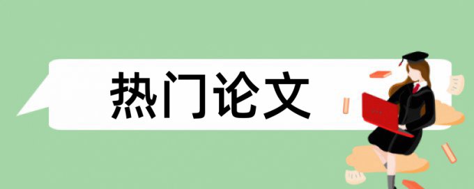 Turnitin学士论文免费学术不端查重