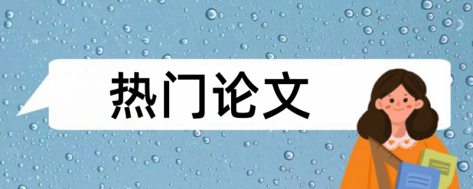 人民大学在职硕士论文查重软件