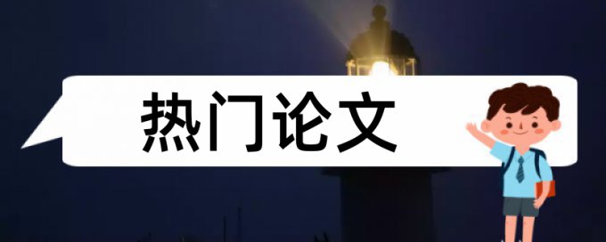 硕士研究生论文哪里查重