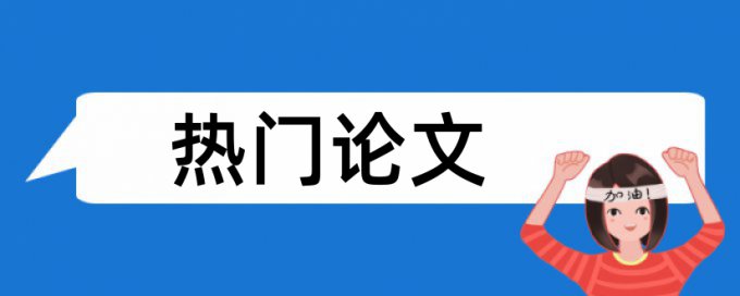 论文查重题目和论文题目