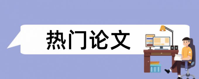 Turnitin查重软件原理规则详细介绍