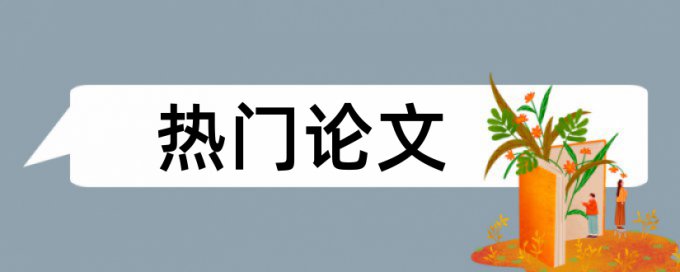 专科学术论文检测如何