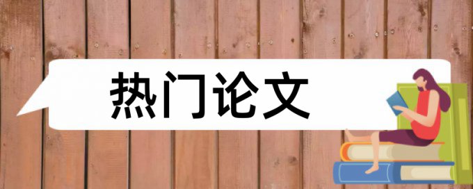 本科期末论文检测系统怎么样