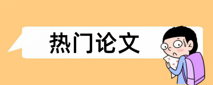 硕士学年论文查重率避免论文查重小窍门