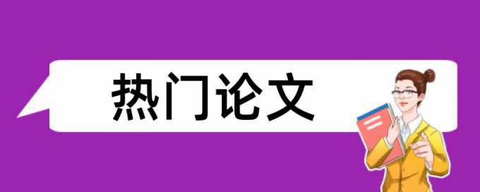 研究生毕业论文检测相似度什么意思