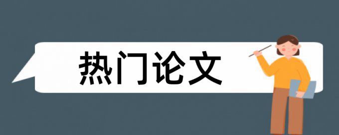 论文查重有什么意义