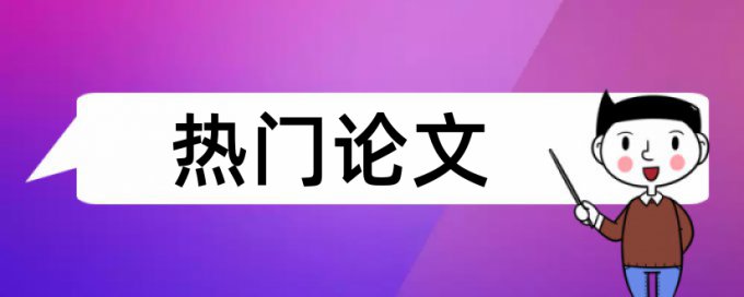 目前论文查重不超过