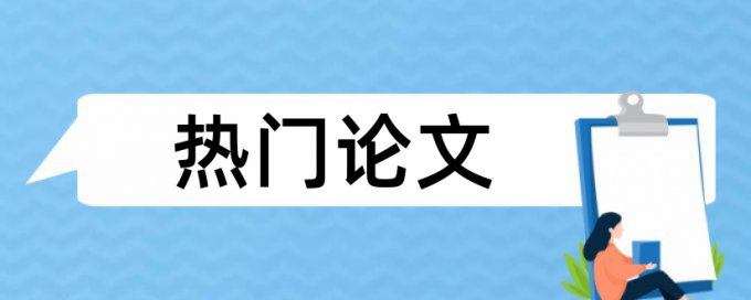 sci论文学术不端检测如何