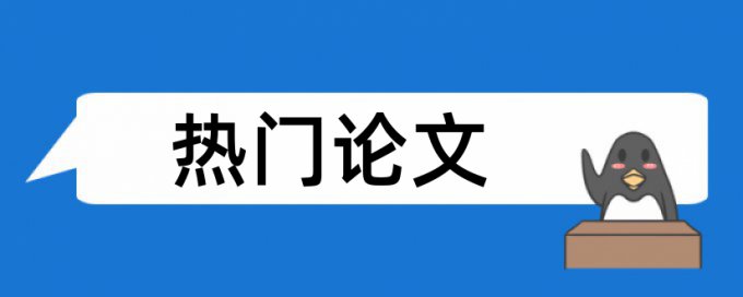 免费知网本科论文在线查重