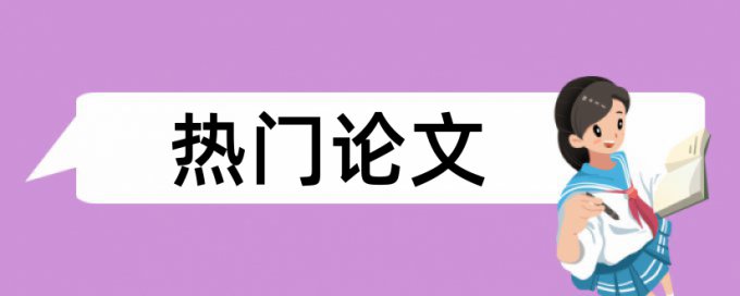 电大学位论文查重优点优势