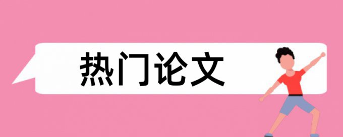 本科学位论文查重多少钱