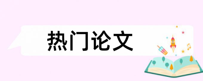 开题报告也要查重