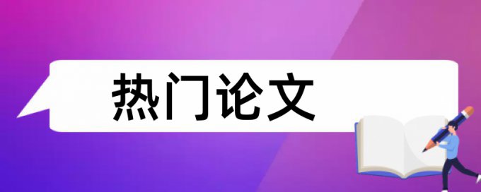 维普查重系统原理规则详细介绍