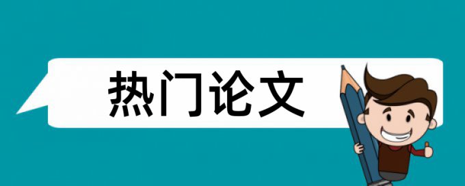 在知网上查重包含引言吗