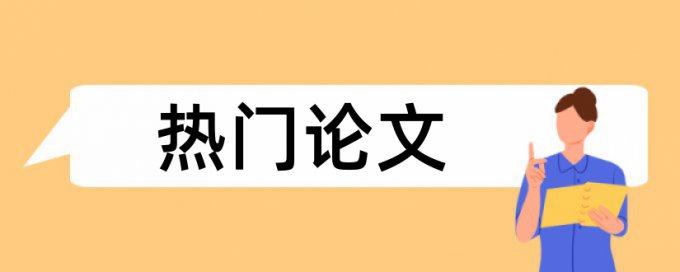 调查变更论文范文