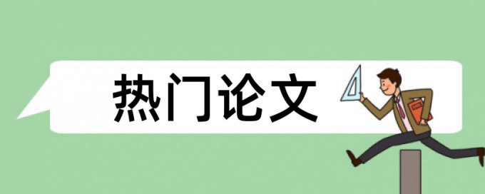 论文pdf文献图片查重