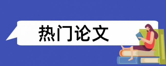 博士学术论文降查重注意事项