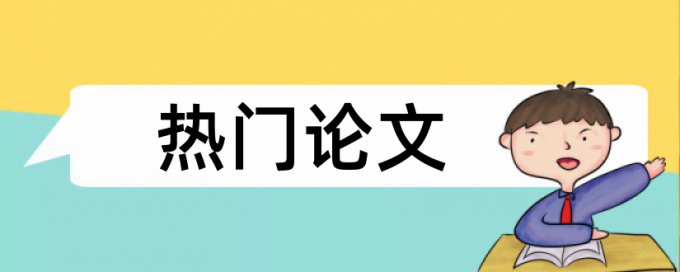 研究生学术论文学术不端查重怎么样