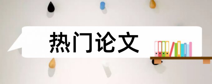 自考论文查重复率相关问题