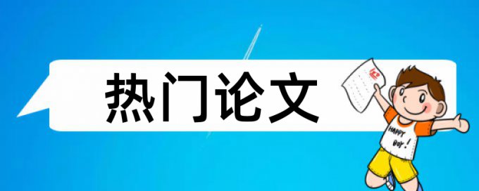 查重一般查的是什么引起的