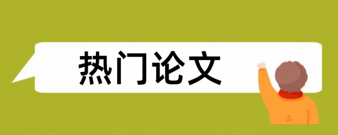 哪个论文查重网站最接近知网