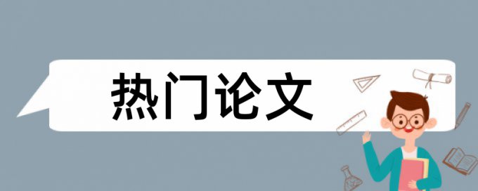 博士学年论文如何降低论文查重率热门问答