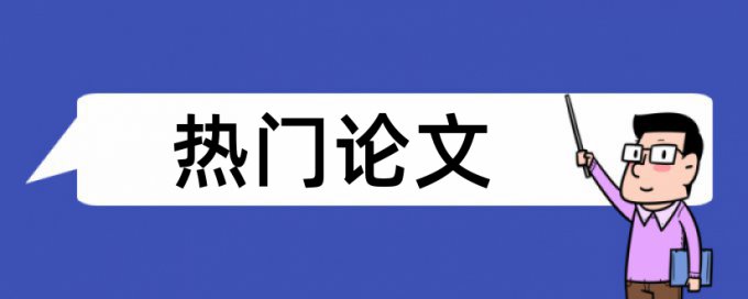 沙盘和课程评价论文范文