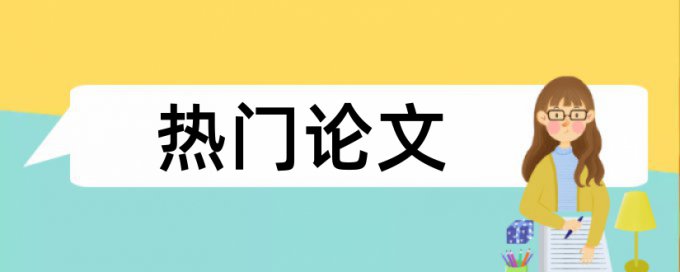 MBA论文检测论文介绍