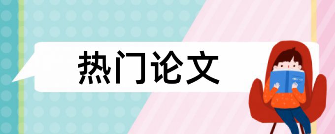 友谊关系论文范文