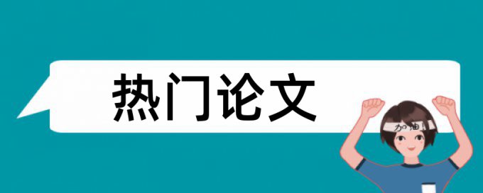 实验学生论文范文