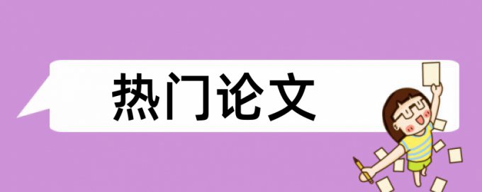 国内宏观和政策影响论文范文