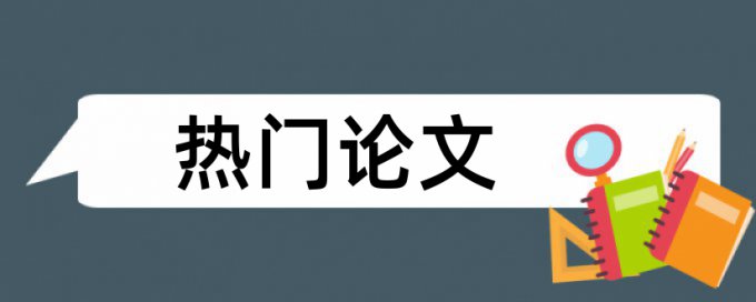 财务会计和创新管理论文范文