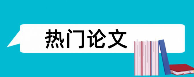 数学模型和数学论文范文