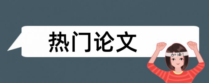 电子商务专业和大学论文范文