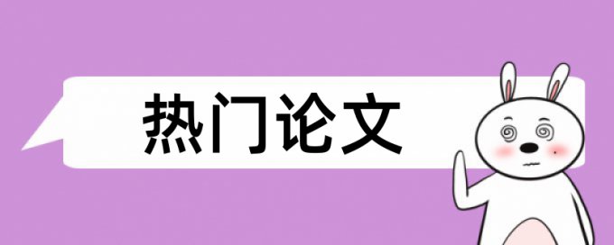 网络营销策略和市场营销论文范文