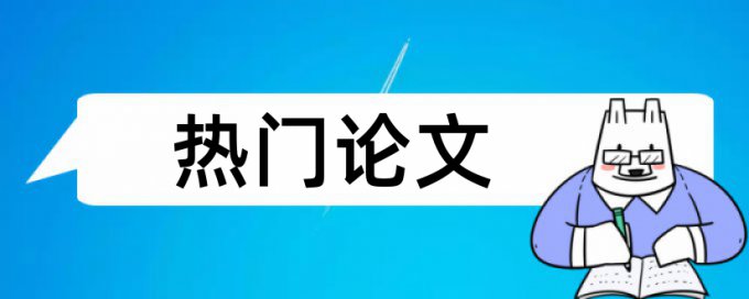 Turnitin国际版专科学术论文改查重复率