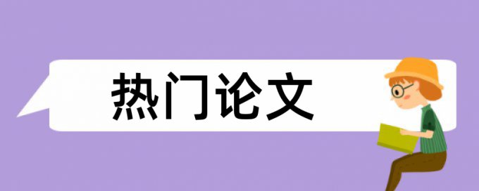 互联网电商和电子商务发展论文范文