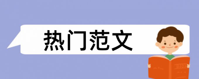 海关和减免税论文范文