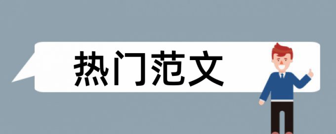 绩效考核和时政论文范文