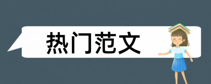 班主任学生论文范文