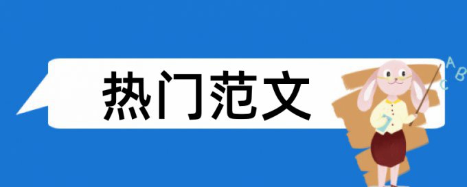 论文相似度原理和查重规则算法是什么