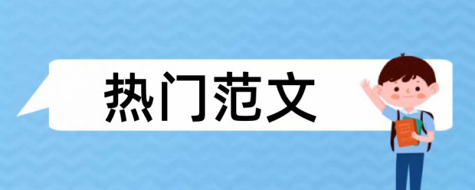 客户服务管理和民生论文范文