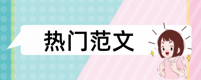 企业财务和经营风险论文范文