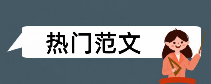 真空氢气论文范文