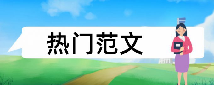 本科学位论文查重率规则和原理