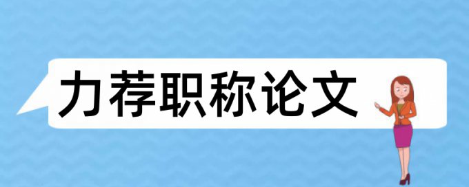 国际标准论文范文