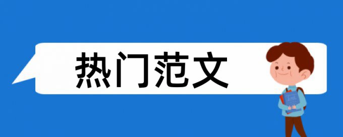 金融和金融理论论文范文