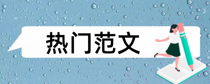 微信营销和市场营销论文范文